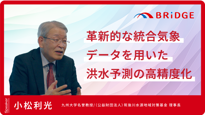 「革新的な統合気象データを用いた洪水予測の高精度化」小松 利光