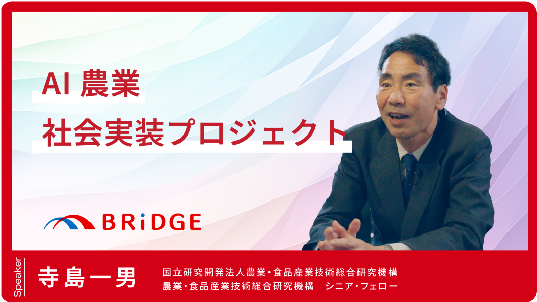 「AI農業社会実装プロジェクト」寺島 一男