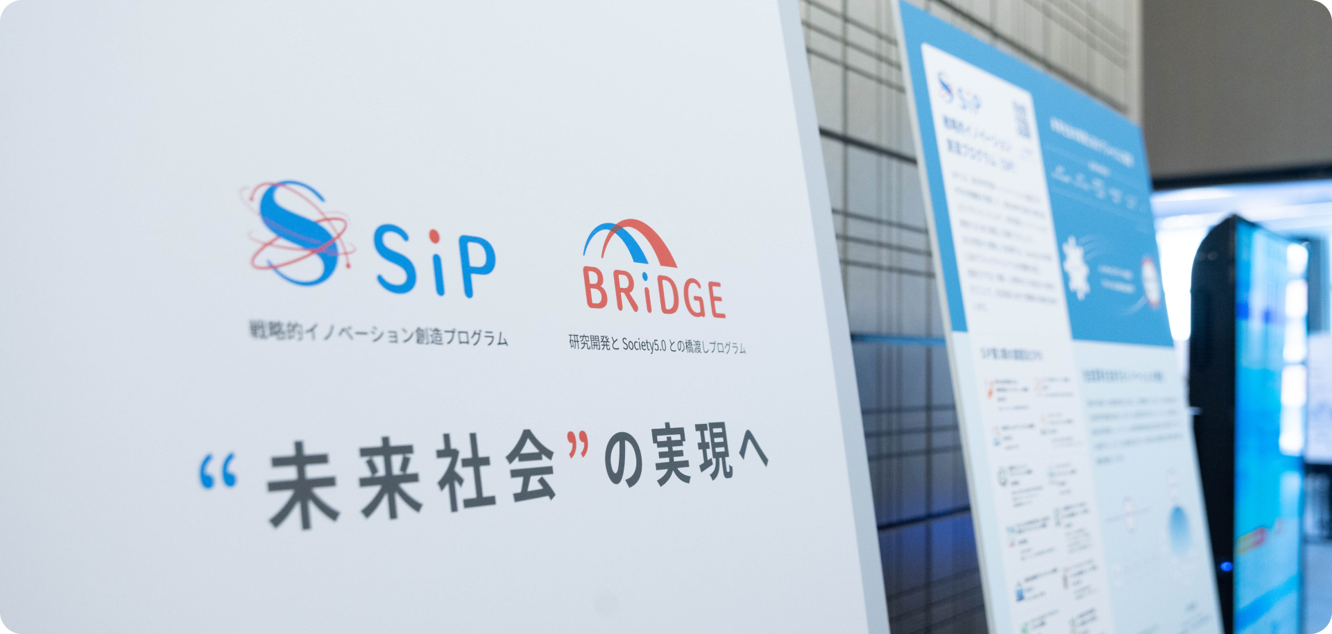 2024年11月27日開催「SIP/BRIDGEフォーラム」イベントレポート【前編】
