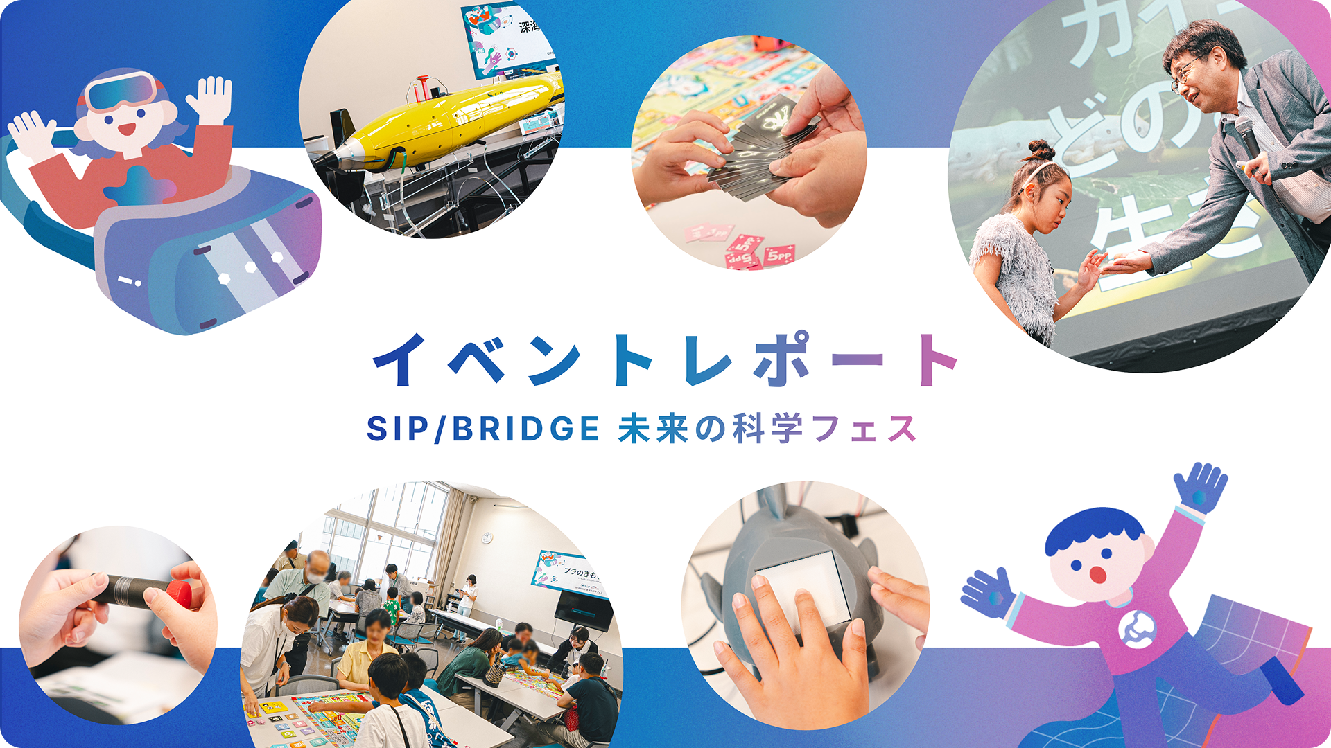 SIP/BRIDGE 未来の科学フェス イベントレポート