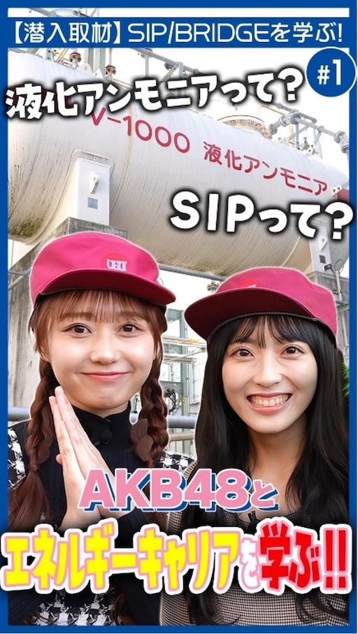 【AKB48】アンモニアを使ったクリーンな発電とは?AKB48がIHIに潜入取材|内閣府 SIP/BRIDGE
