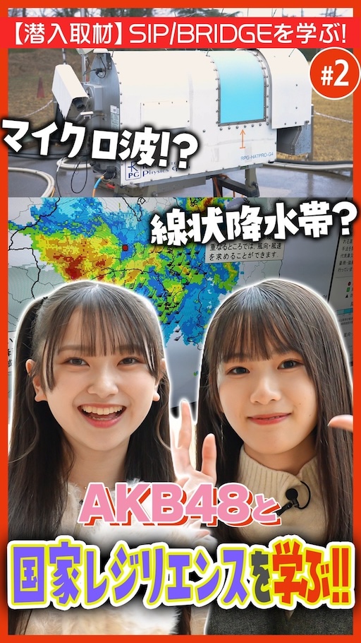 【AKB48】線状降水帯とは?防災科研に潜入し、国民を災害から守る取組を学ぶ!|内閣府 SIP/BRIDGE