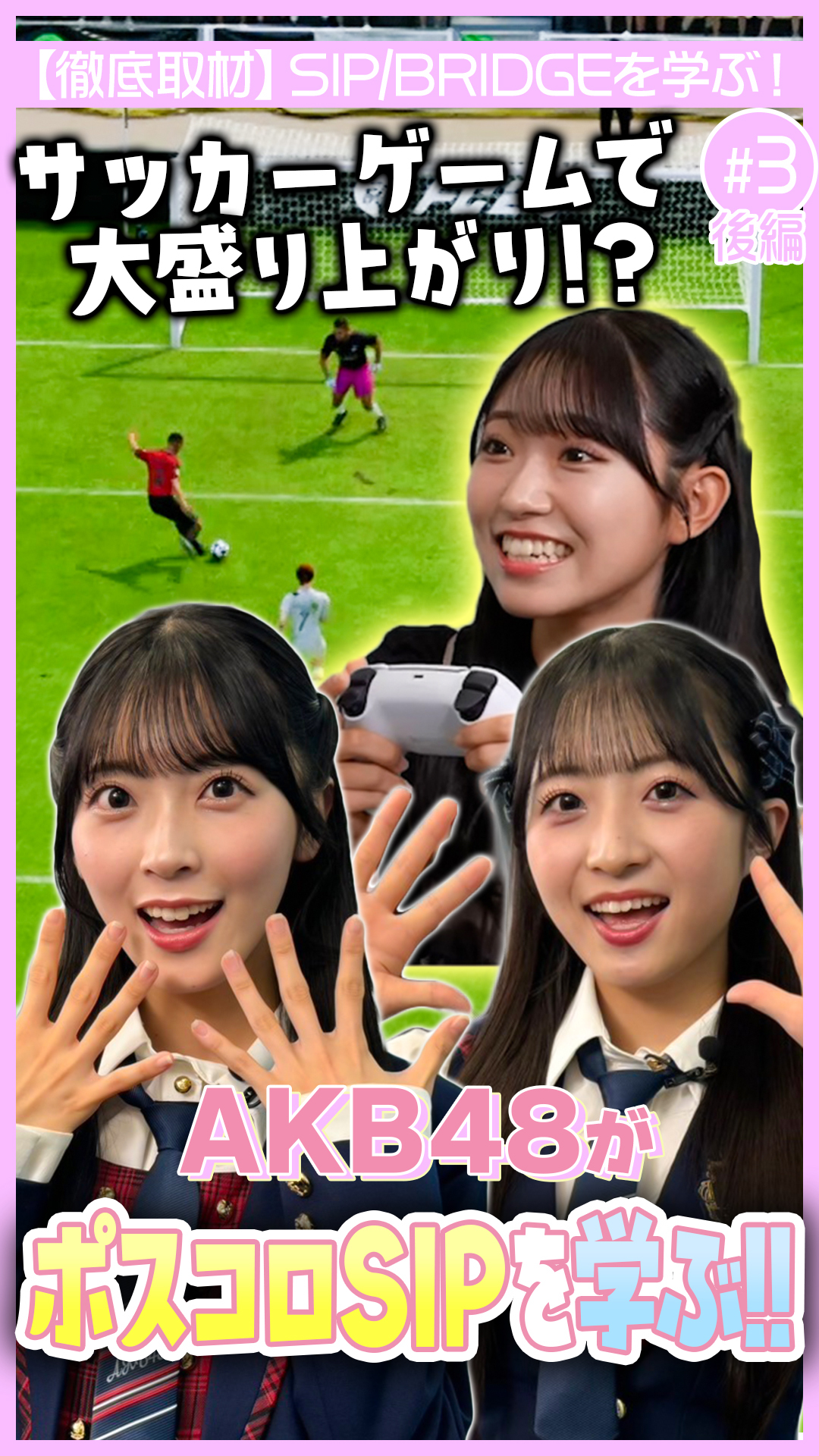 【AKB48】ポスコロって何?AKB48と学ぶ未来社会(後編)|内閣府 SIP/BRIDGE