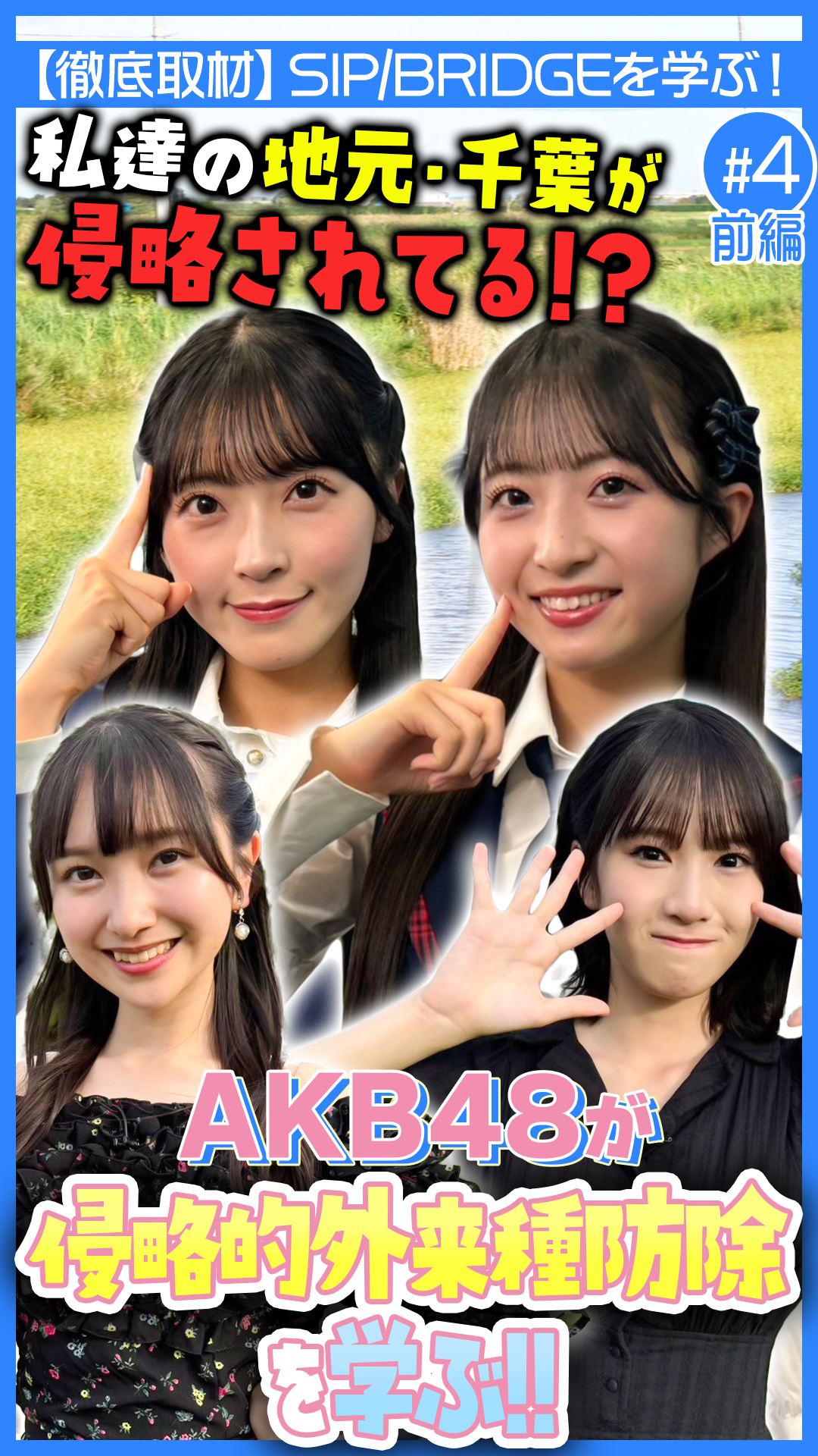 【AKB48】侵略的外来種から日本を守る?AKB48と学ぶ未来社会(前編)|内閣府 SIP/BRIDGE