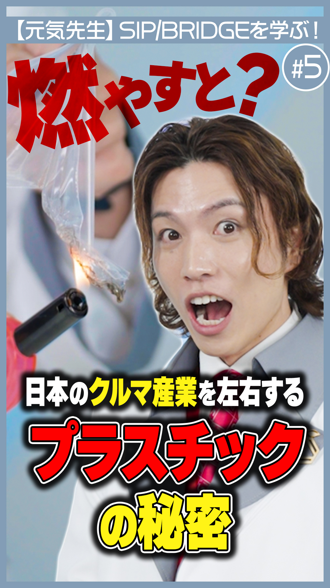 【元気先生】プラスチックが日本の車産業を左右する?!元気先生と学ぶサーキュラーエコノミーシステム(前編)|内閣府 SIP/BRIDGE