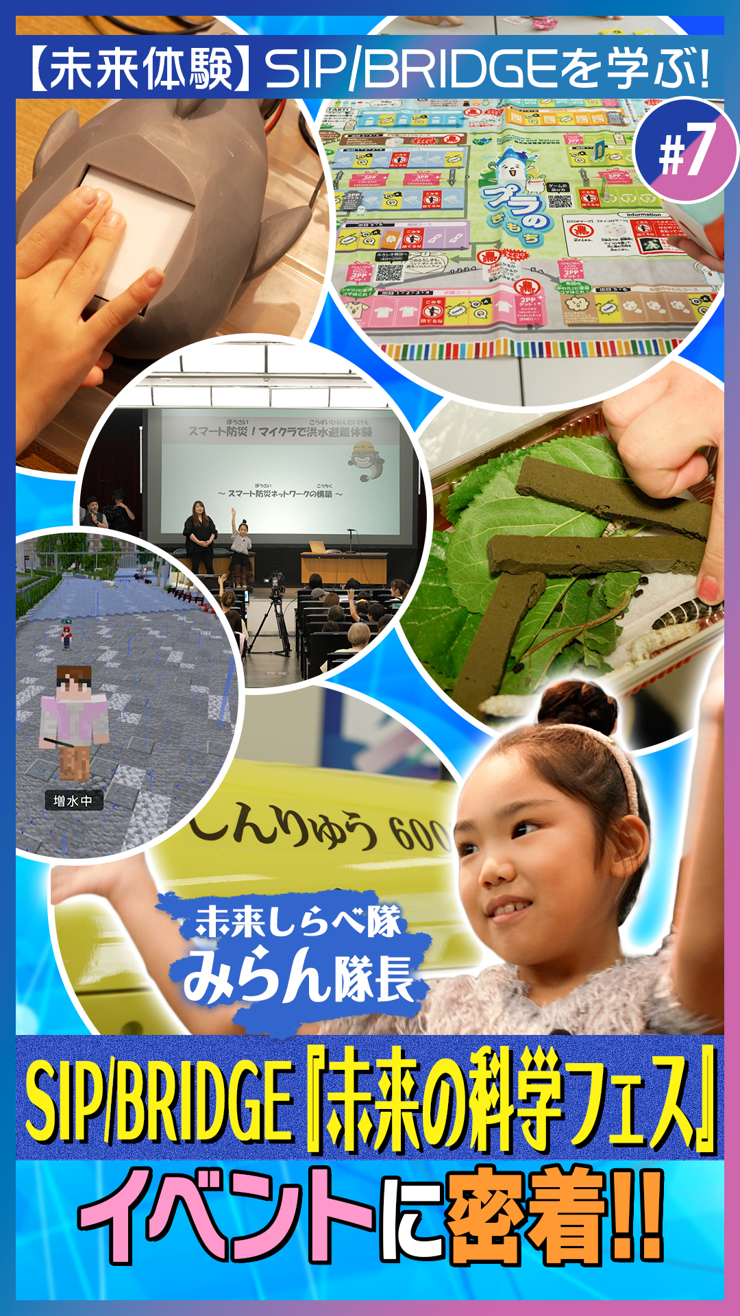 #7【チビみらん】「未来しらべ隊」のみらん隊長が「未来の科学フェス」を体験!|内閣府 SIP/BRIDGE