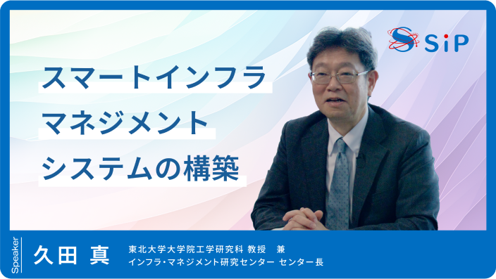 「スマートインフラマネジメントシステムの構築」久田 真