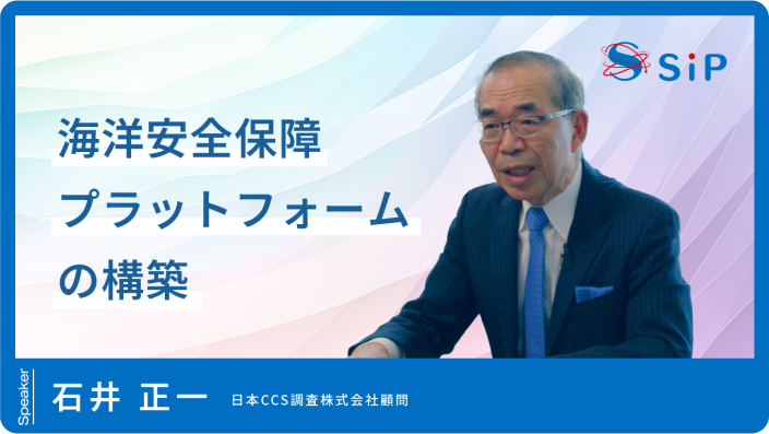 「海洋安全保障プラットフォームの構築」石井 正一