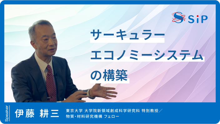 「サーキュラーエコノミーシステムの構築」伊藤 耕三