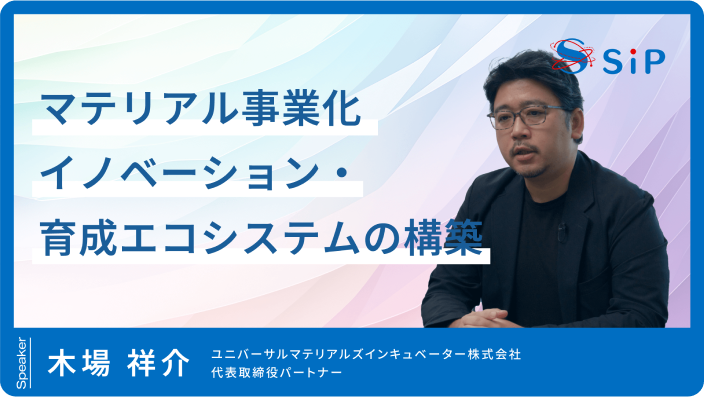 「マテリアル事業化イノベーション・育成エコシステムの構築」木場 祥介
