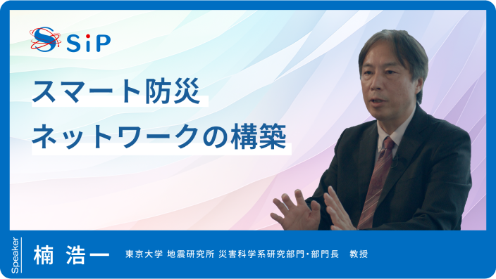 「スマート防災ネットワークの構築」楠 浩一