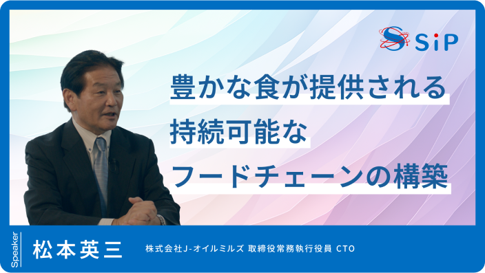 「豊かな食が提供される持続可能なフードチェーンの構築」松本 英三