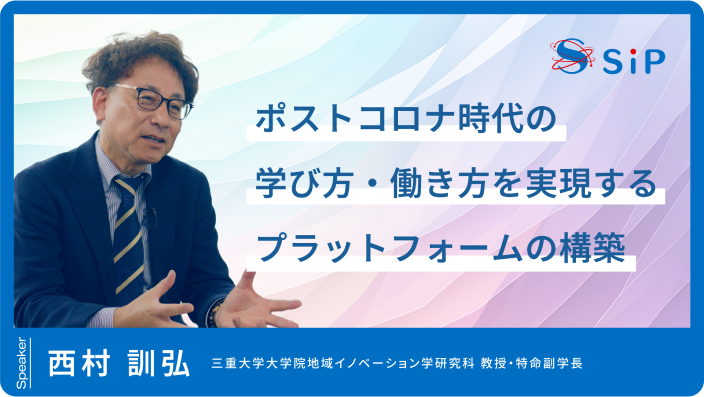 「ポストコロナ時代の学び方・働き方を実現するプラットフォームの構築」西村 訓弘
