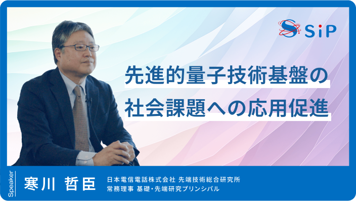 「先進的量子技術基盤の社会課題への応用促進」寒川 哲臣