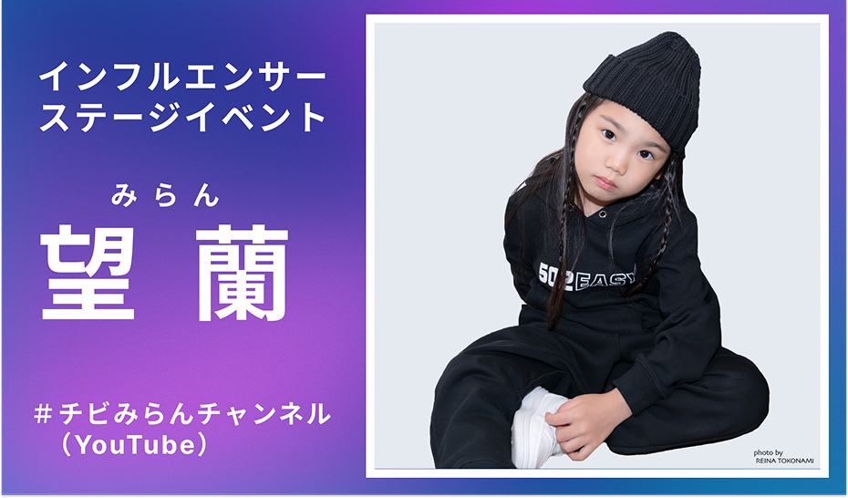 インフルエンサーステージイベント 望蘭(みらん)#チビみらんチャンネル