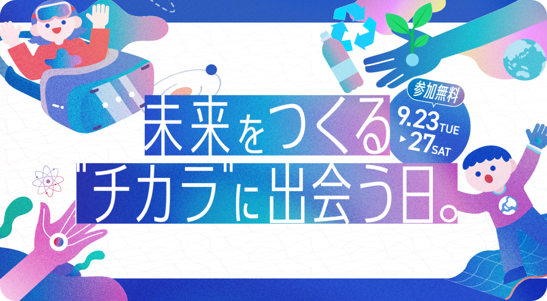 SIP/BRIDGEフォーラム 未来をつくる"チカラ"に出会う日。9.23 TUE-9.27 SAT 参加無料
